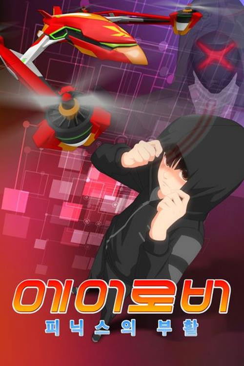 에어로버 : 피닉스의 부활