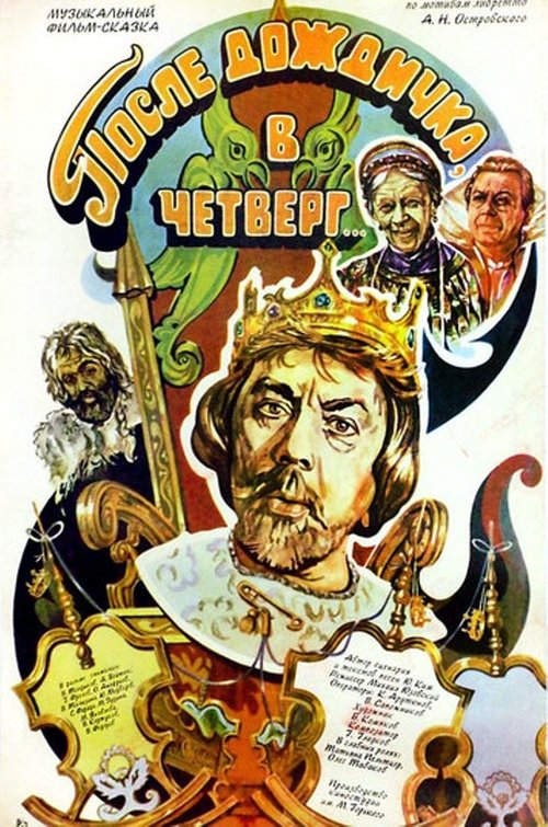 После дождичка в четверг movie poster player