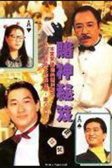 Escena 3 de 賭神祕笈