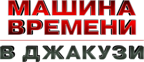 Машина времени в джакузи