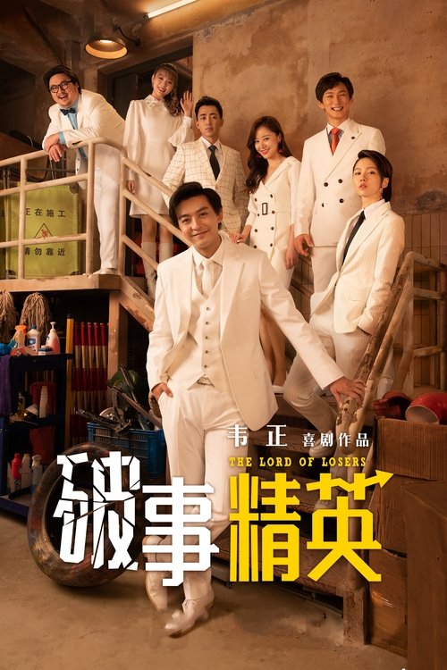 Poster de la Temporada 1 en la serie 破事精英
