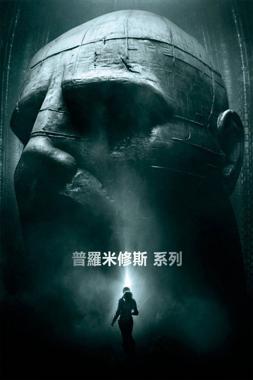 普羅米修斯（系列）