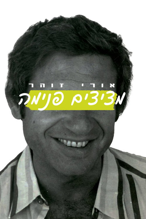 Uri Zohar: Peeping In