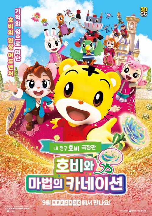 호비와 마법의 카네이션