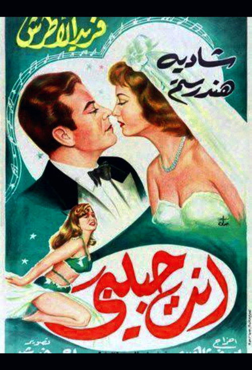 أنت حبيبي - Poster