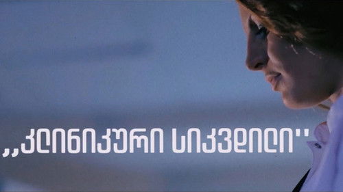 კლინიკური სიკვდილი