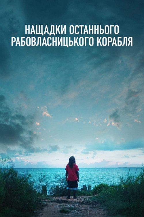 Нащадки останнього рабовласницького корабля / Descendant (2022) TMDB poster
