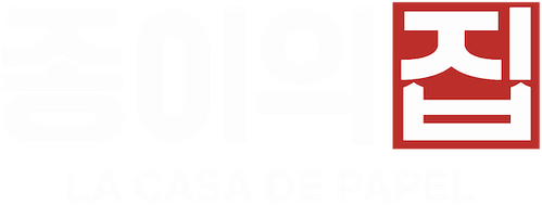 종이의 집