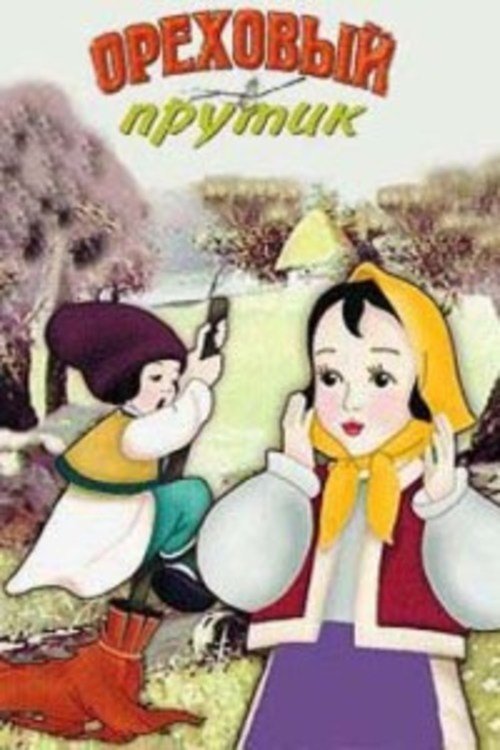 Ореховый прутик movie poster player