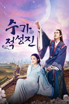 Escena 5 de 手可摘星辰