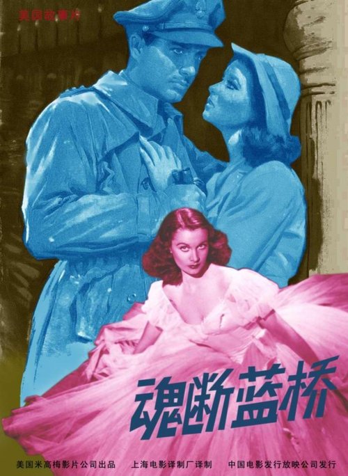 null 魂断蓝桥 - Movie Banner