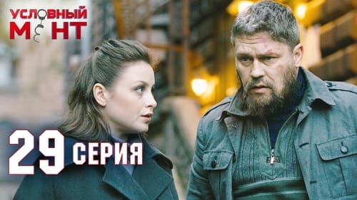 Условный мент, S02E29 - (2021)