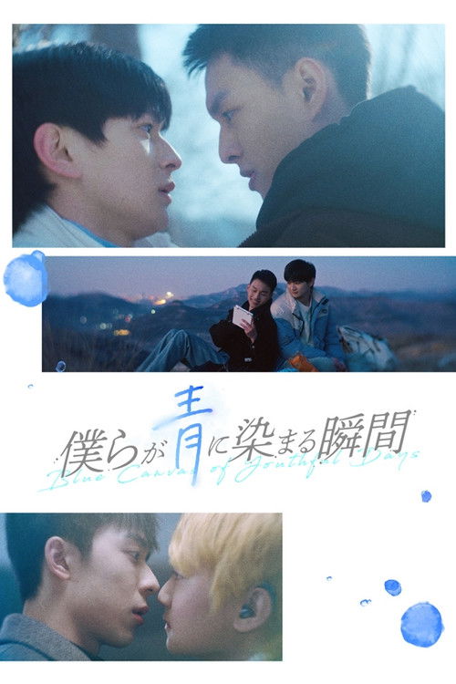 僕らが青に染まる瞬間