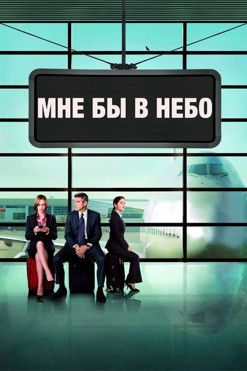 Мне бы в небо