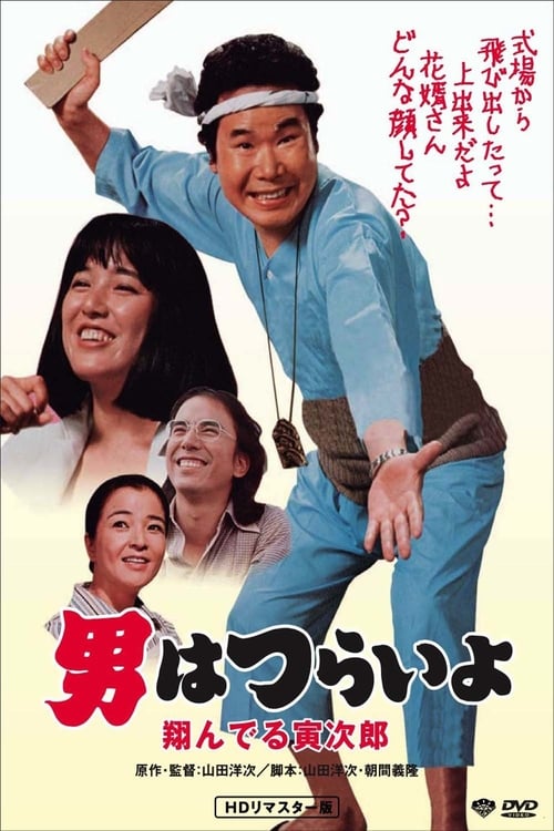 Poster 男はつらいよ 翔んでる寅次郎 1979