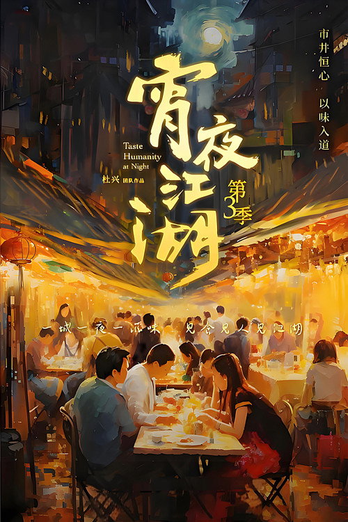 Taste Humanity at Night - Season 3 Poster Blur