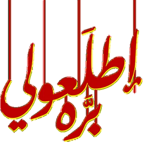 اطلعولي بره