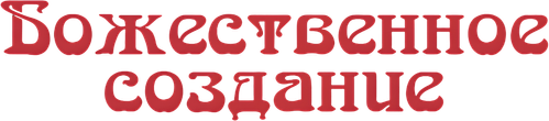 Божественное создание