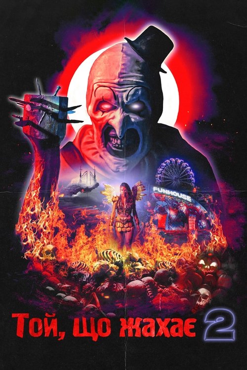 Той, що жахає 2 / Terrifier 2 (2022) TMDB poster