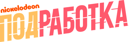 Подработка
