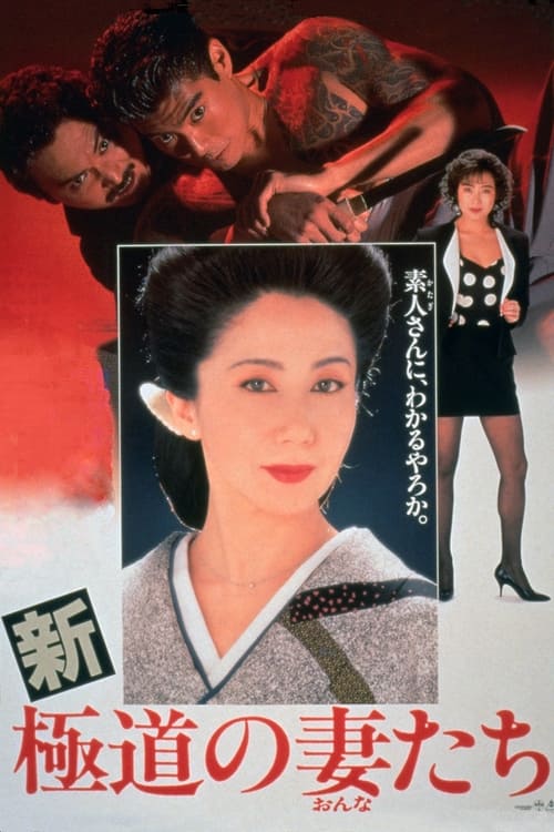 Yakuza Ladies Revisited Movie Poster Image