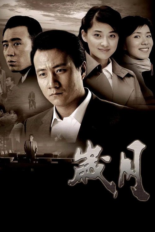 Escena 4 de 岁月