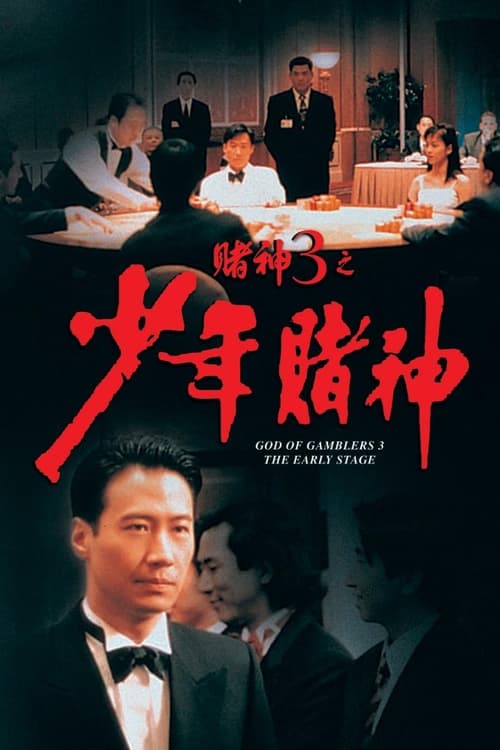 Poster 賭神3之少年賭神 1996