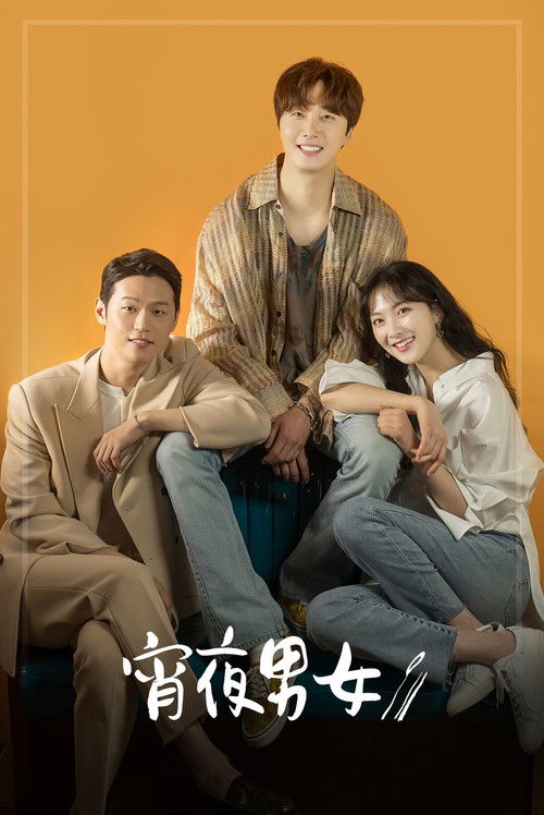 夜食男女
