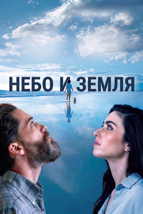 Небо и земля