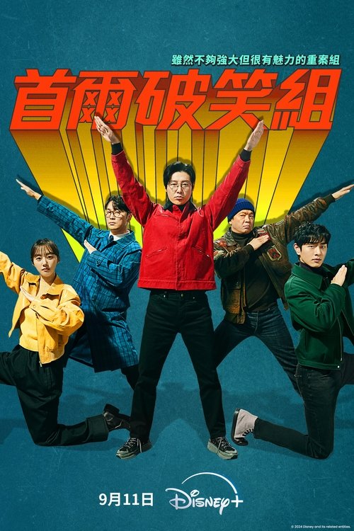 【韩剧】【首尔破笑组（2024）】4K 全集已完结|金东旭、朴智焕将会成为更优秀的破案团队？还是更高明的搞笑天才【首尔破笑组】 原名：강매강