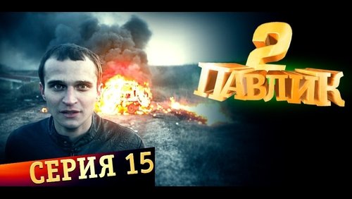 Image de l'épisode 15