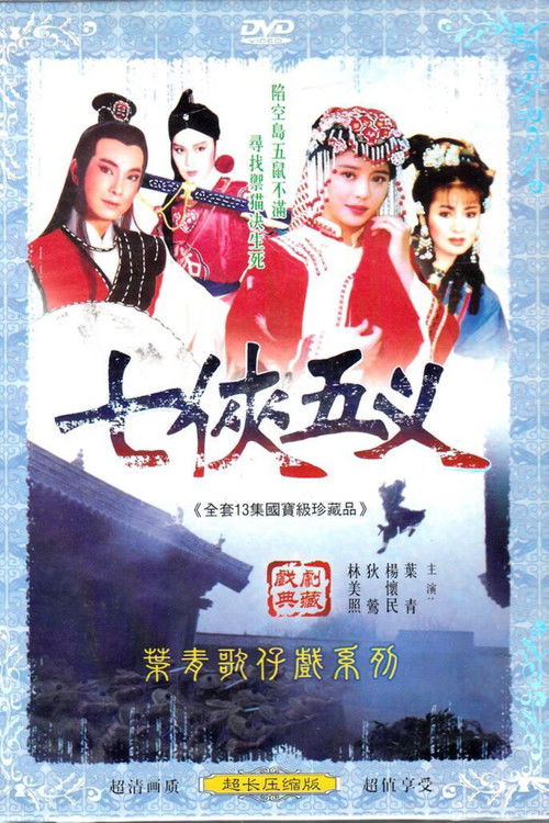 葉青歌仔戲之新七俠五義