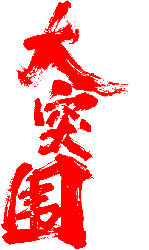 大突围
