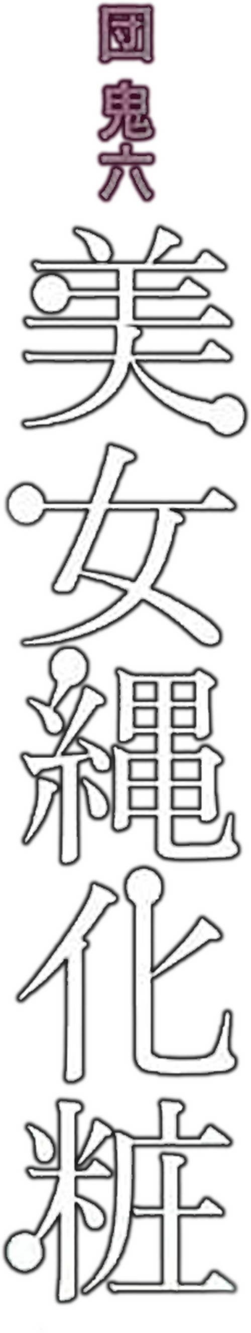 団鬼六　美女縄化粧