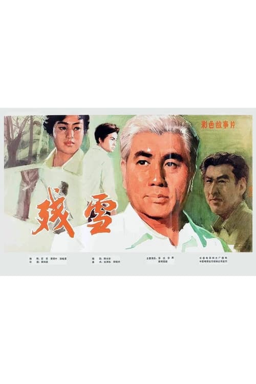 残雪 (1980) poster