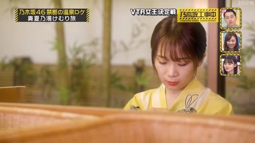 乃木坂工事中, S05E46 - (2019)