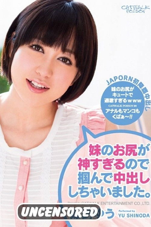 キャットウォーク ポイズン 99 妹のお尻が神すぎるので掴んで中出ししちゃいました。 : 篠田ゆう poster