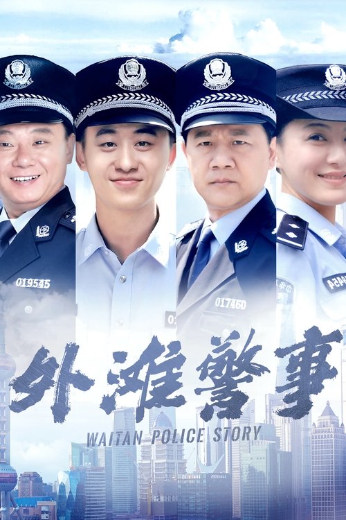 Waitan Police Story