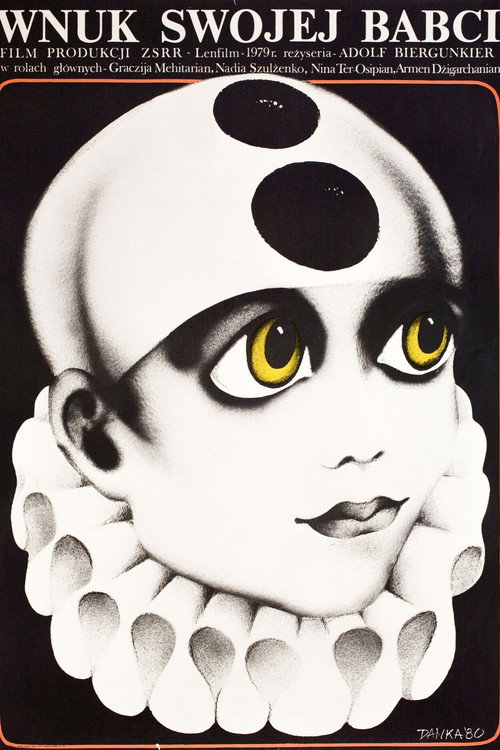 Бабушкин внук