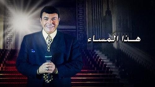 برنامج - هذا المساء - Season 1 Backdrop Blur