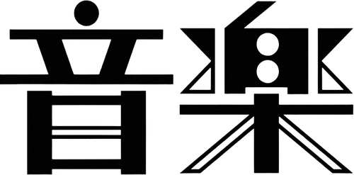 音楽