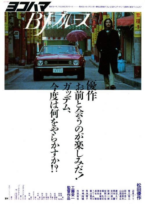 ヨコハマBJブルース movie poster player