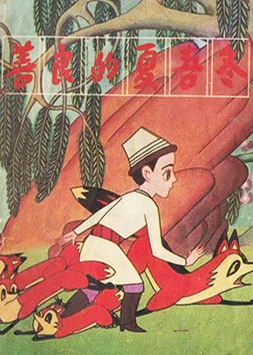 善良的夏吾冬 (1981) poster