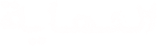 النهاية