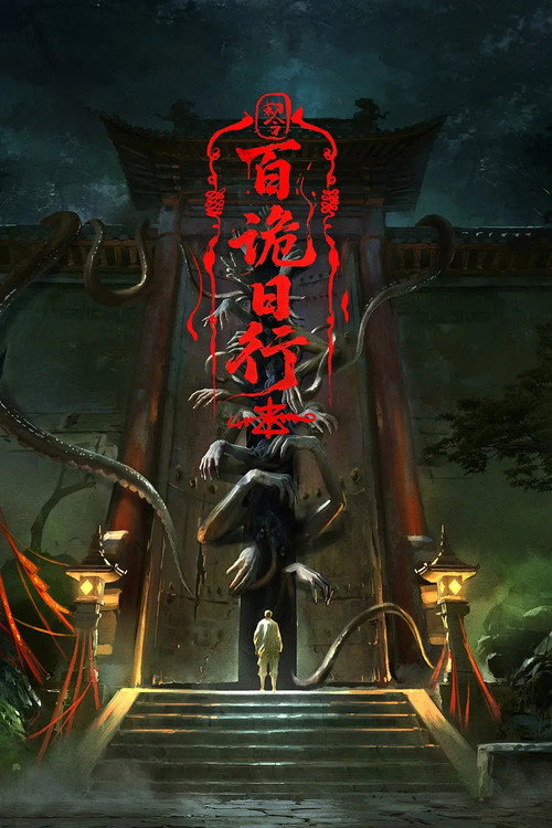 百诡日行