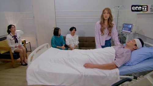 เป็นต่อ, S11E03 - (2024)