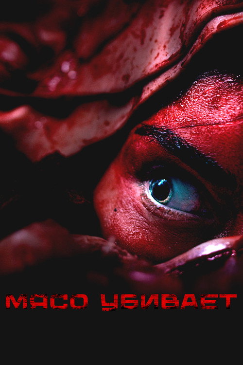 Мясо убивает (2025)
