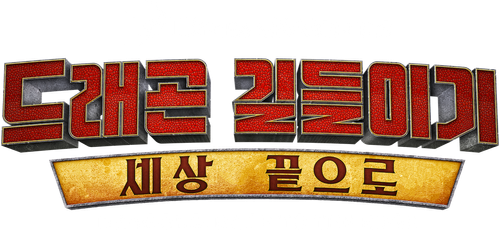 드래곤 길들이기: 세상 끝으로