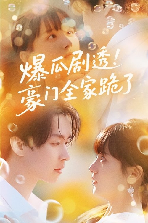 爆瓜剧透！豪门全家跪了 poster