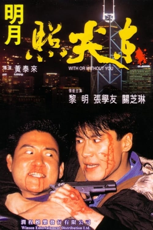 Poster 明月照尖東 1992